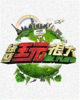 77影视 经典综艺 极限挑战